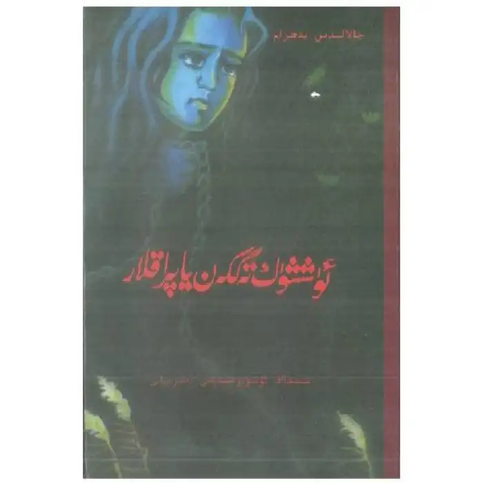 ئۈششۈك تەگكەن ياپراقلار-لېيىغان بۇلاق 2