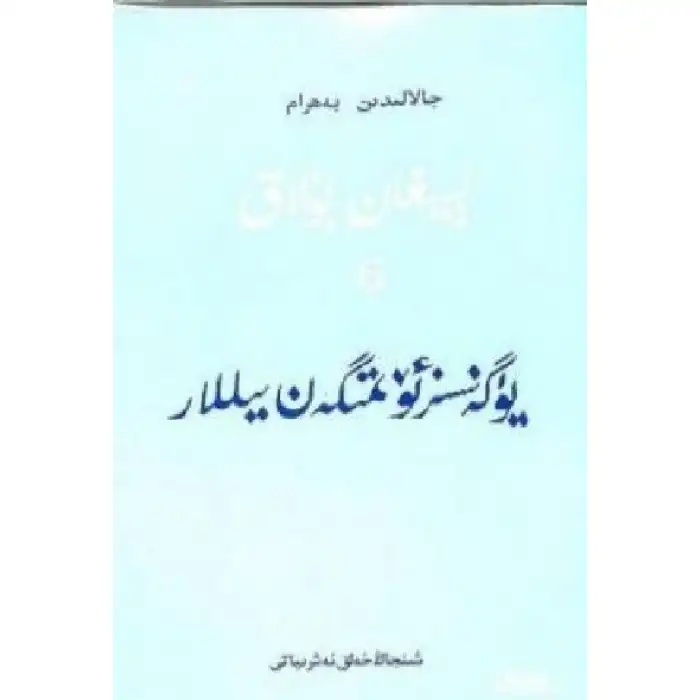 يۈگەنسىز ئۆتمىگەن يىللار-لېيىغان بۇلاق 6