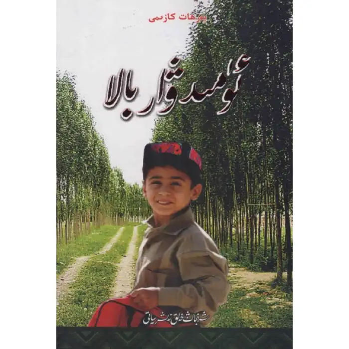 ئۈمىدۋار بالا