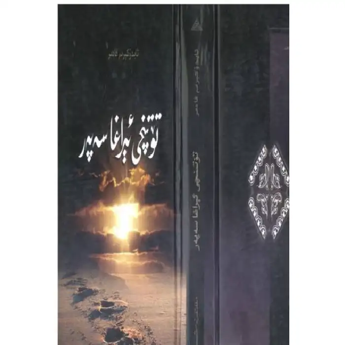 تۆتىنچى ئېراغا سەپەر