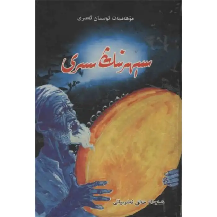 سېھىرنىڭ سىرى