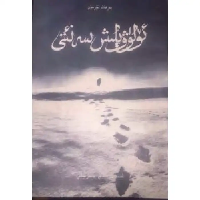 ئۆلۈۋېلىش سەنئىتى