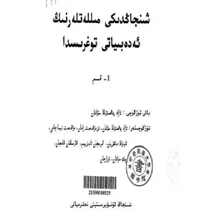 Sincandaki etnik edebiyat üzerine 1