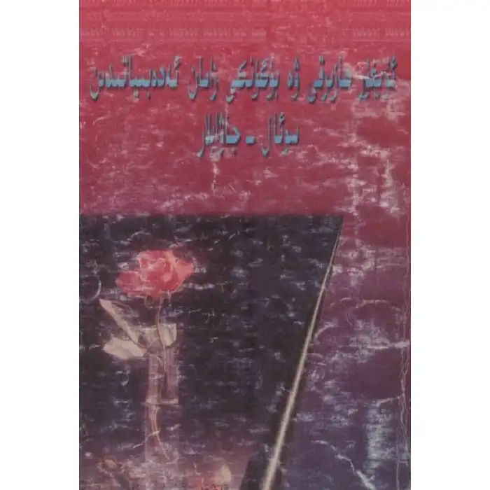 Uygur Çağdaş ve Çağdaş Edebiyat Soru-Cevapları