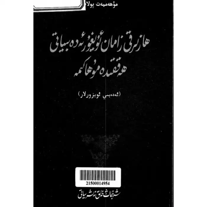 ھازىرقى زامان ئۇيغۇر ئەدەبىياتى توغرىسىدا مۇھاكىمە