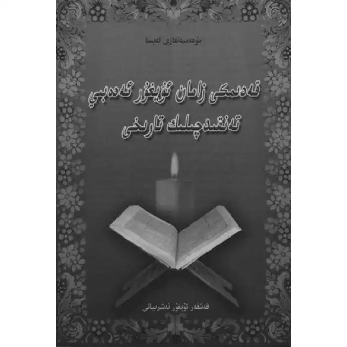 Eski Uygur Edebiyat Eleştirisi Tarihi