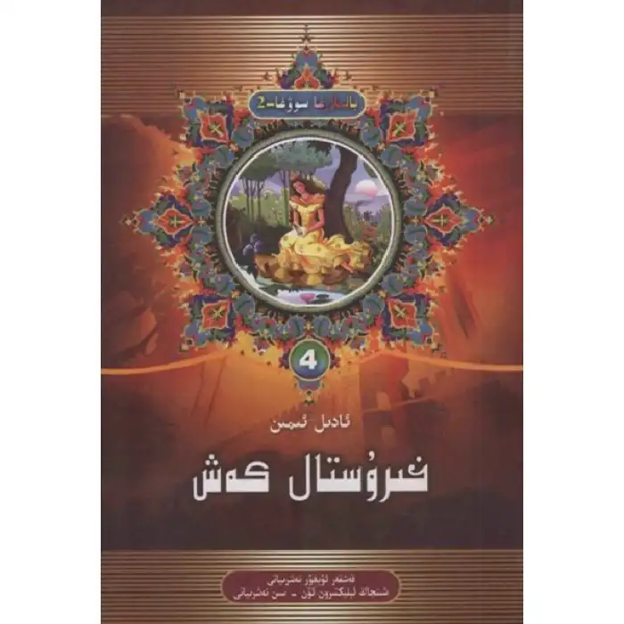 خىرۇستال كەش 4