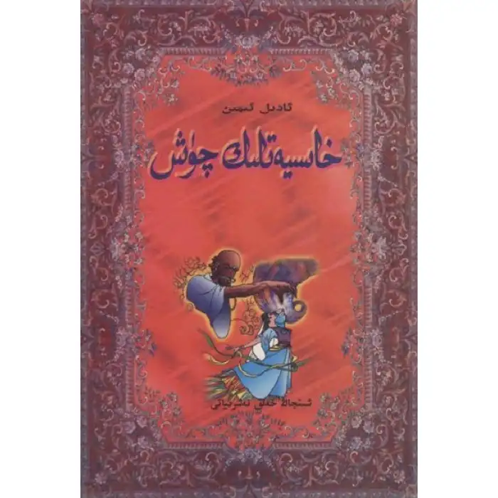 خاسىيەتلىك چۈش