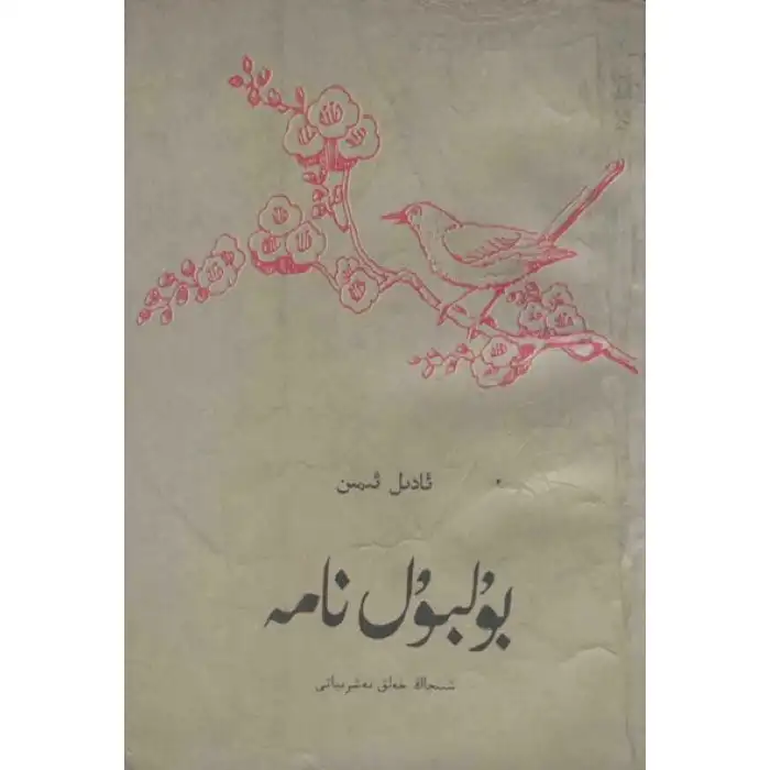 بۇلبۇلنامە