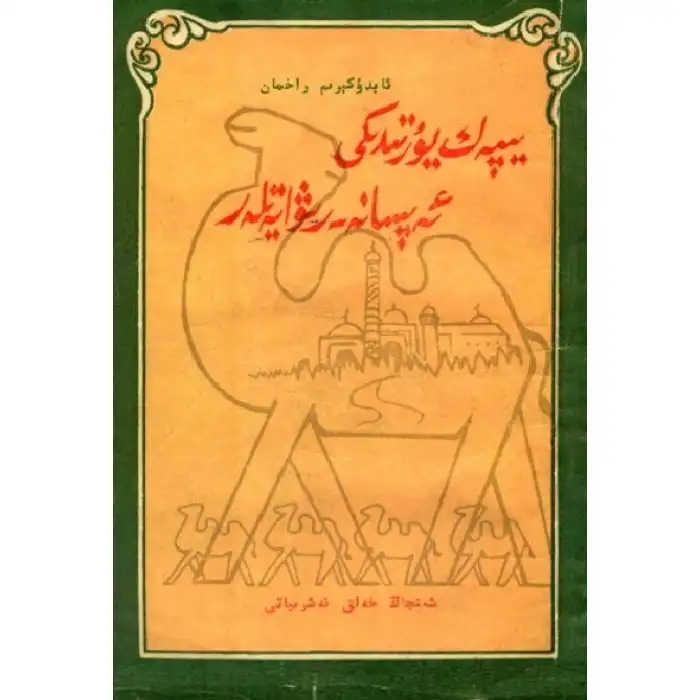 يىپەك يۇرتىدىكى ئەپسانە-رىۋايەتلەر