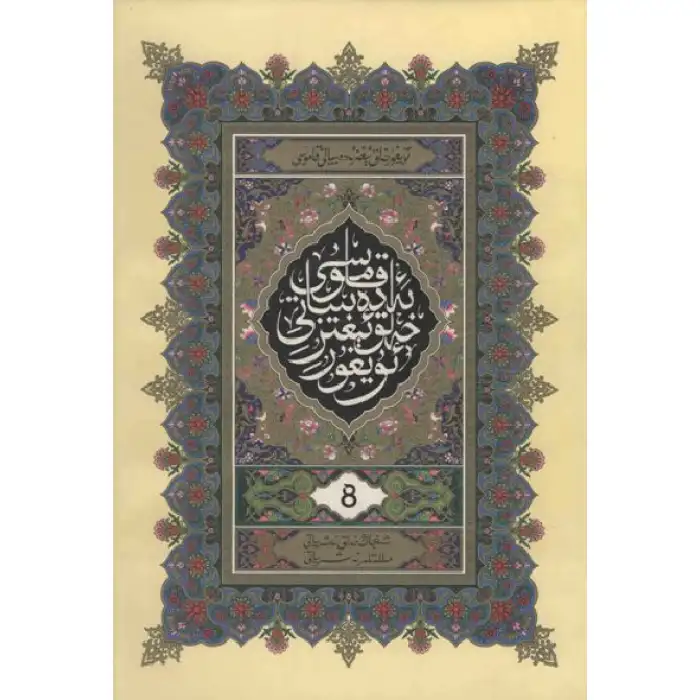 ئۇيغۇر خەلق ئېغىز ئەدەبىياتى قامۇسى 8