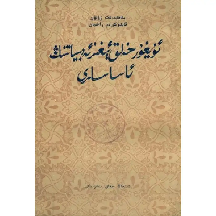 ئۇيغۇر خەلق ئېغىز ئەدەبىياتنىڭ ئاساسلىرى