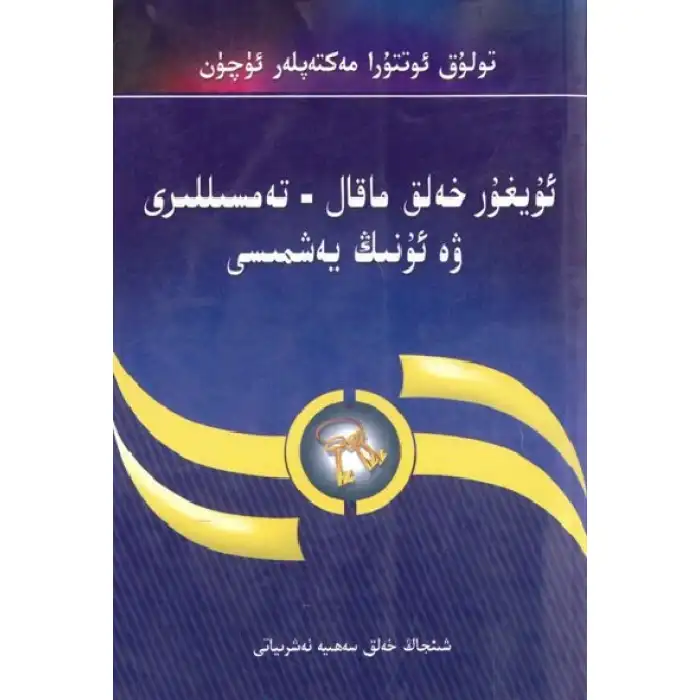 ئۇيغۇر خەلق ماقال-تەمسىللىرى ۋە ئۇنىڭ يەشمىسى