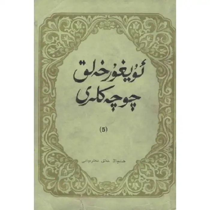 ئۇيغۇر خەلق چۆچەكلىرى 5