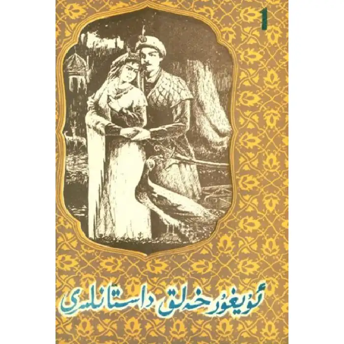 ئۇيغۇر خەلق داستانلىرى 1