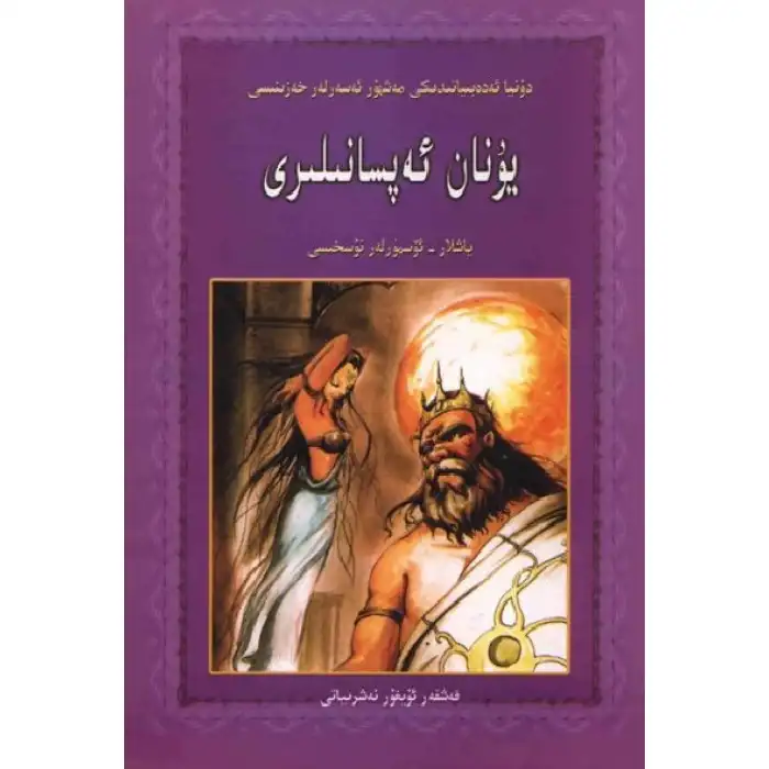 يۇنان ئەپسانىلىرى