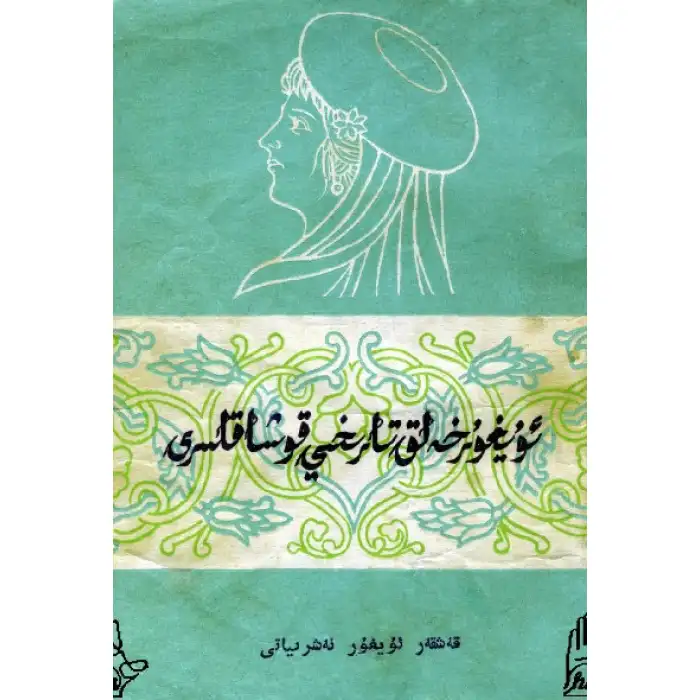 ئۇيغۇر خەلق تارىخىي قوشاقلىرى