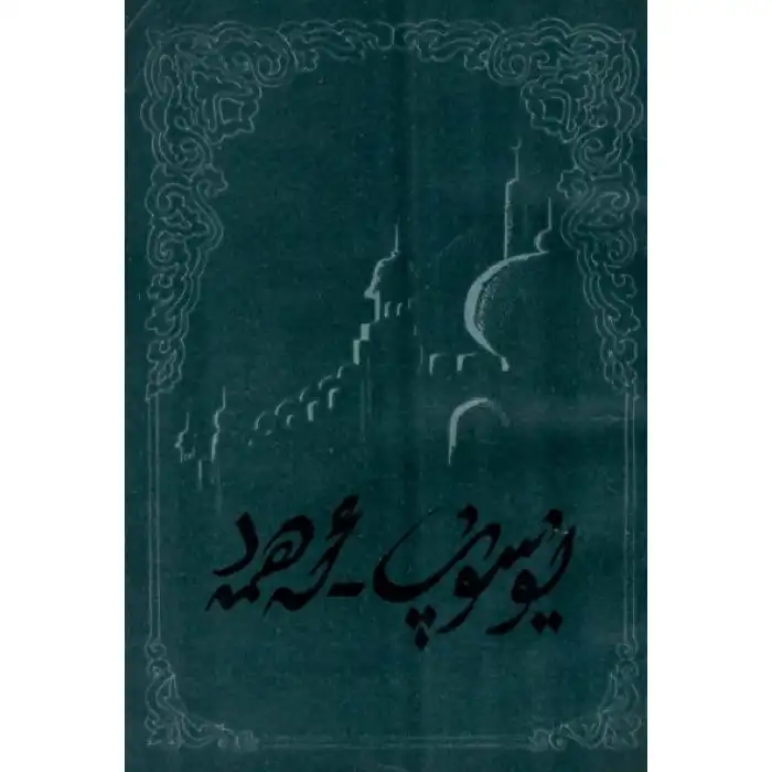 يۇسۇپ-ئەھمەد داستانى