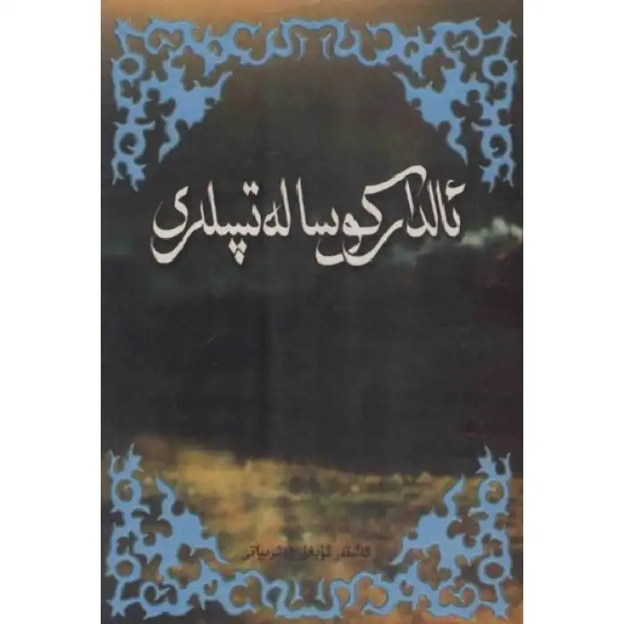 ئالدار كوسا لەتىپىلىرى