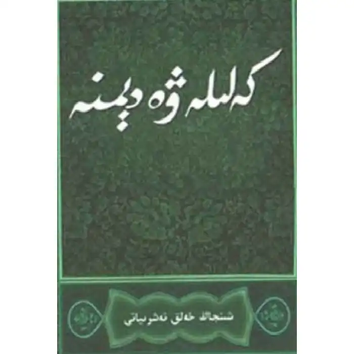 كەلىلە-دېمنە