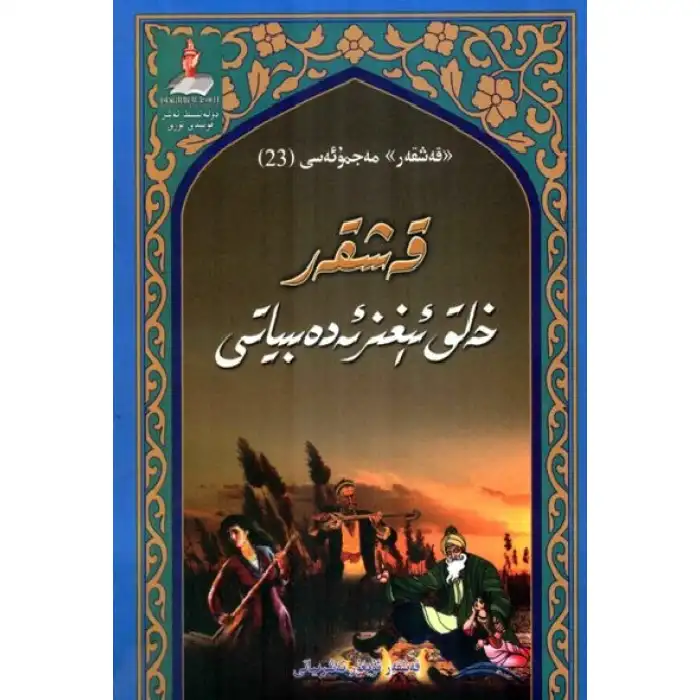 قەشقەر خەلق ئېغىز ئەدەبىياتى