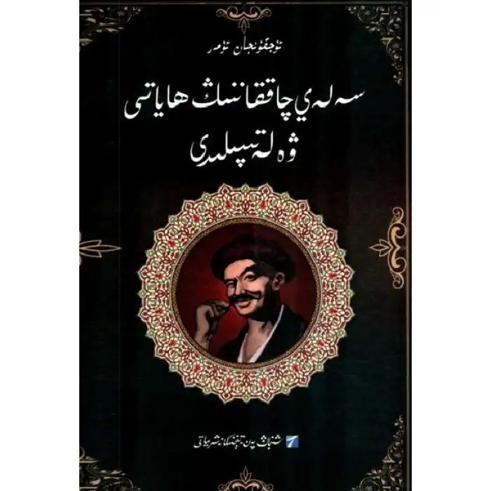 سەلەي چاققاننىڭ ھاياتى ۋە لەتىپىلىرى