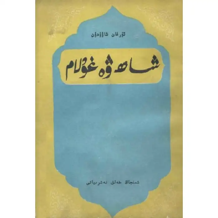 شاھ ۋە غۇلام