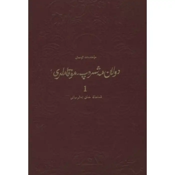 دولان مەشرەپ-مۇقاملىرى 1