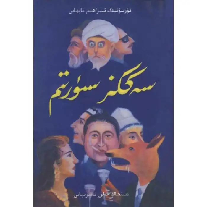 سەككىز سۈرىتىم