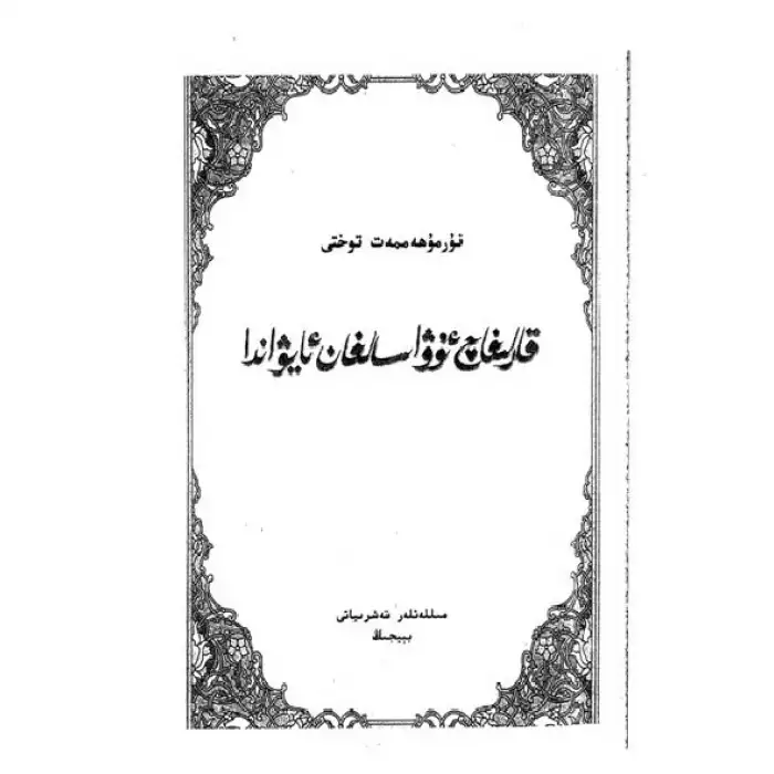 قارلىغاچ ئوۋا سالغان ئايۋاندا