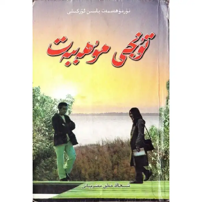 تۇنجى مۇھەببەت