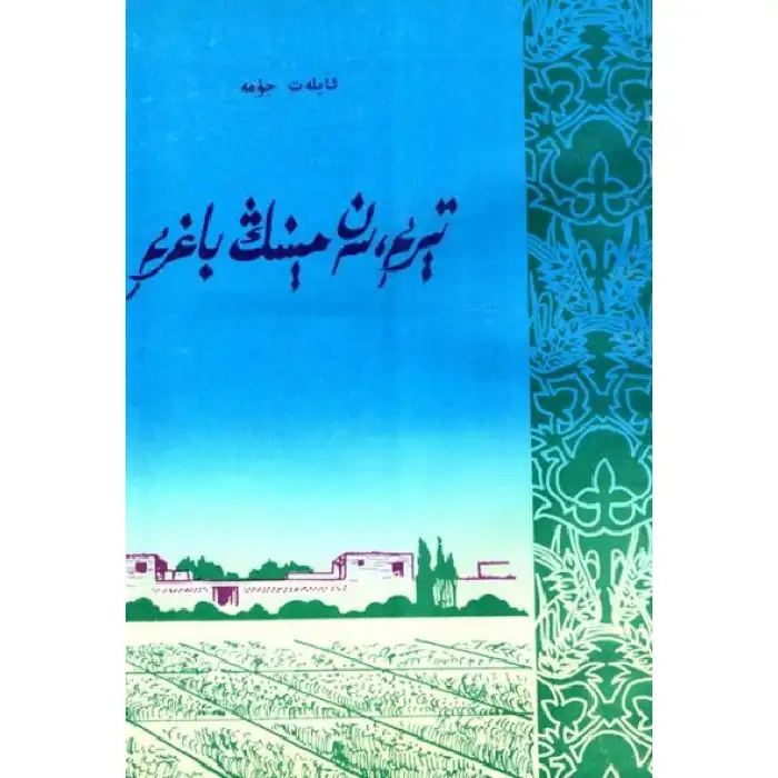 تېرىم، سەن مېنىڭ باغرىم