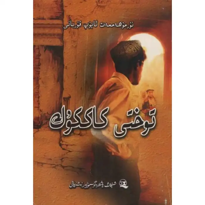 توختى كاككۇك