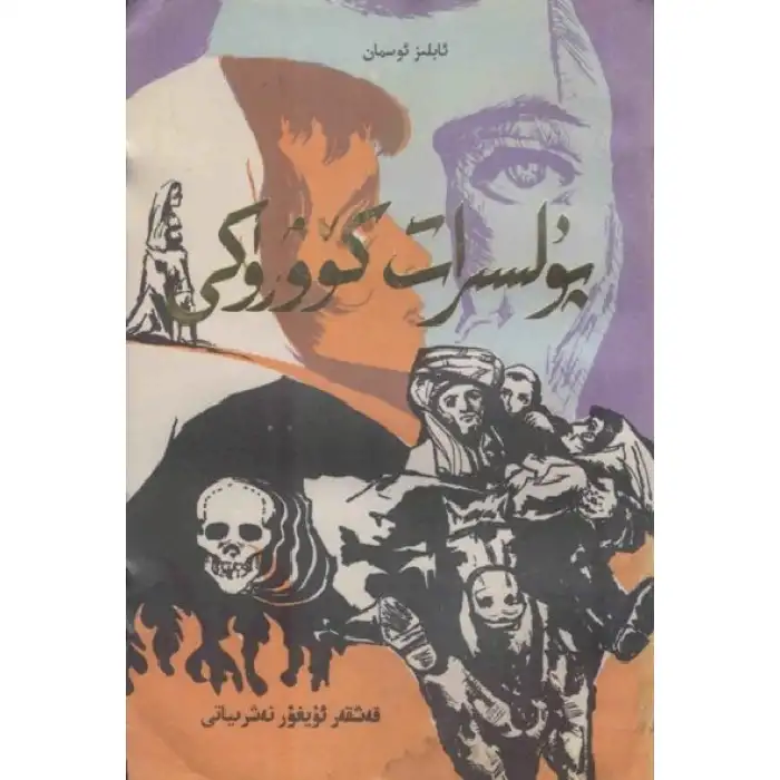 پىلسىرات كۆۋرۈكى