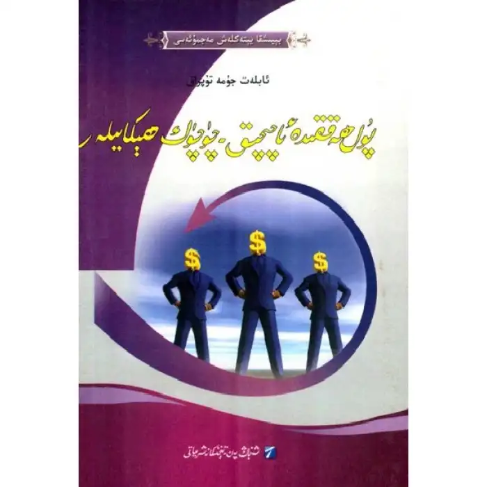 پۇل ھەققىدە ئاچچىق-چۈچۈك ھېكايىلەر