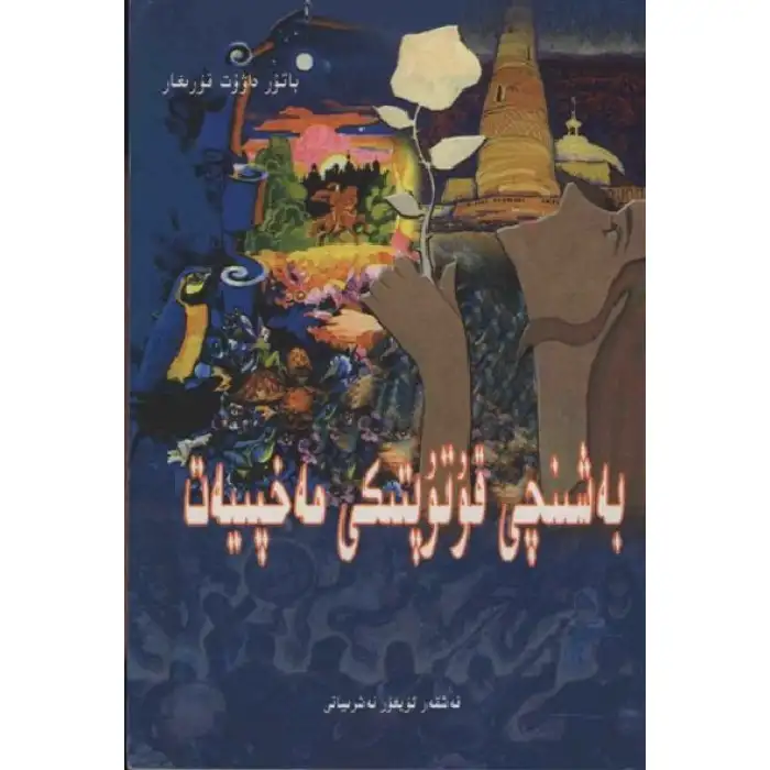 بەشىنچى قۇتۇپتىكى مەخپىيەت