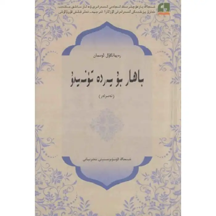 باھار بۇ يەردە تۈنەيدۇ