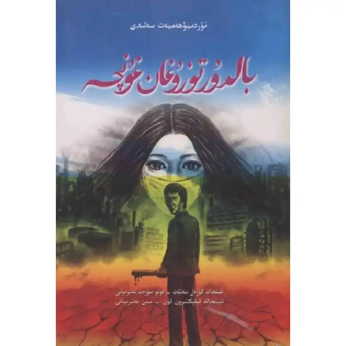 بالدۇر توزۇغان غۇنچە