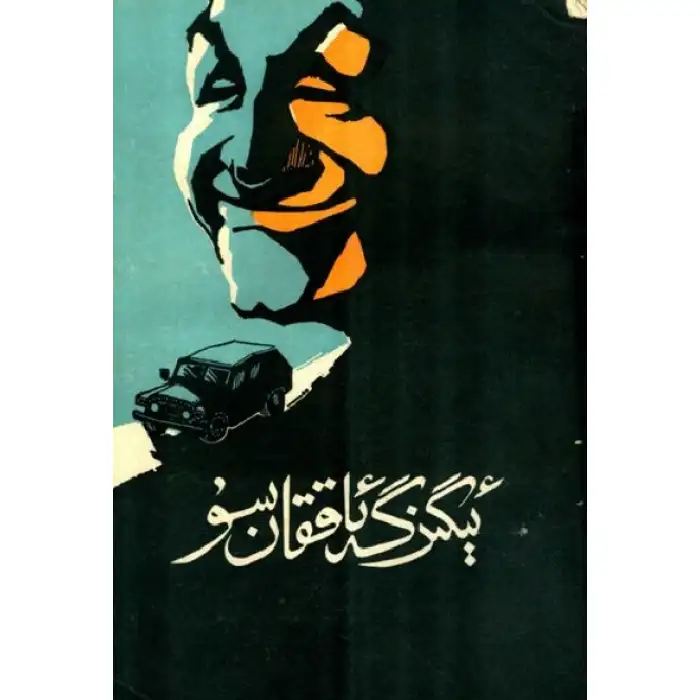 ئىگىزگە ئاققان سۇ