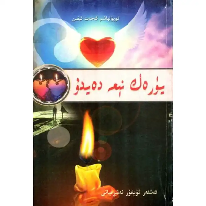 يۈرەك نېمە دەيدۇ