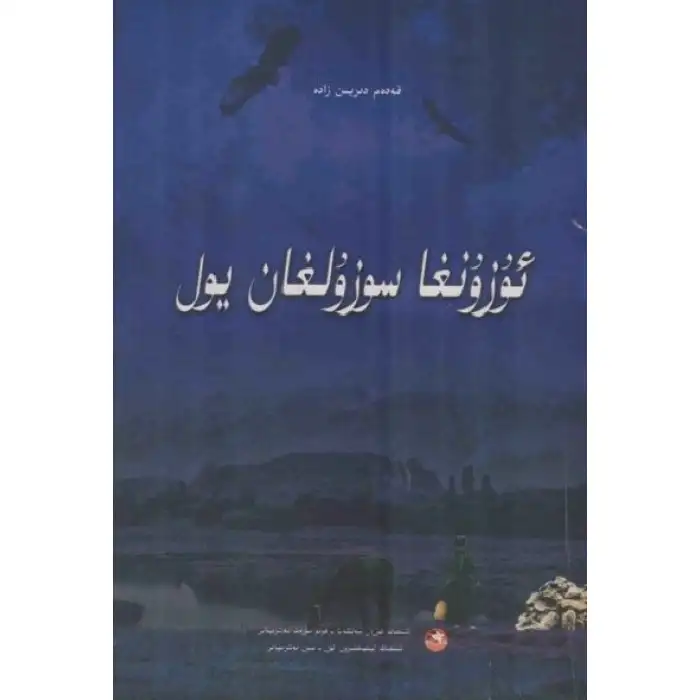 ئۇزۇنغا سوزۇلغان يول