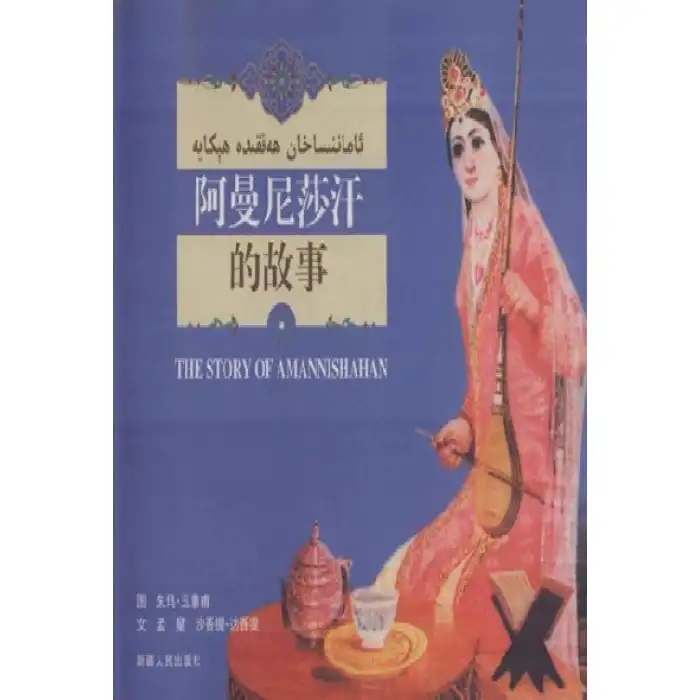 ئاماننىساخان ھەققىدە ھېكايە