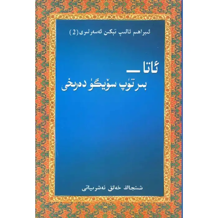 ئاتا- بىر تۈپ سۆيگۈ دەرىخى