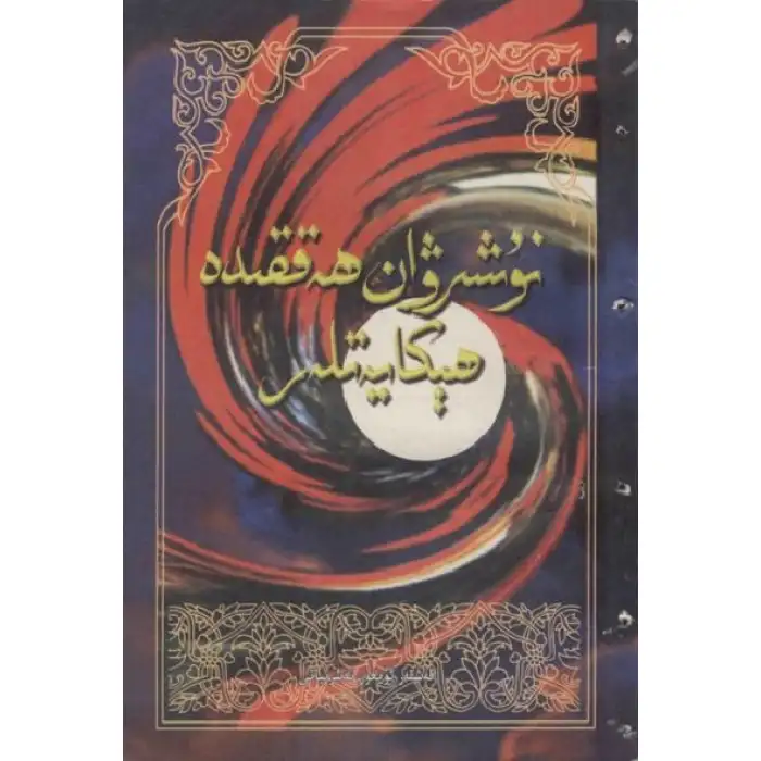 نۇشرۋان ھەققىدە ھېكايەتلەر