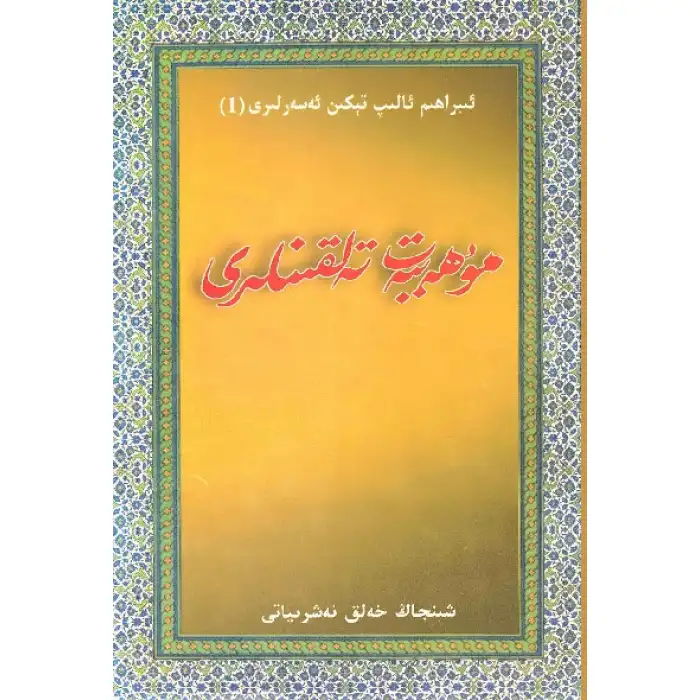 مۇھەببەت تەلقىنلىرى