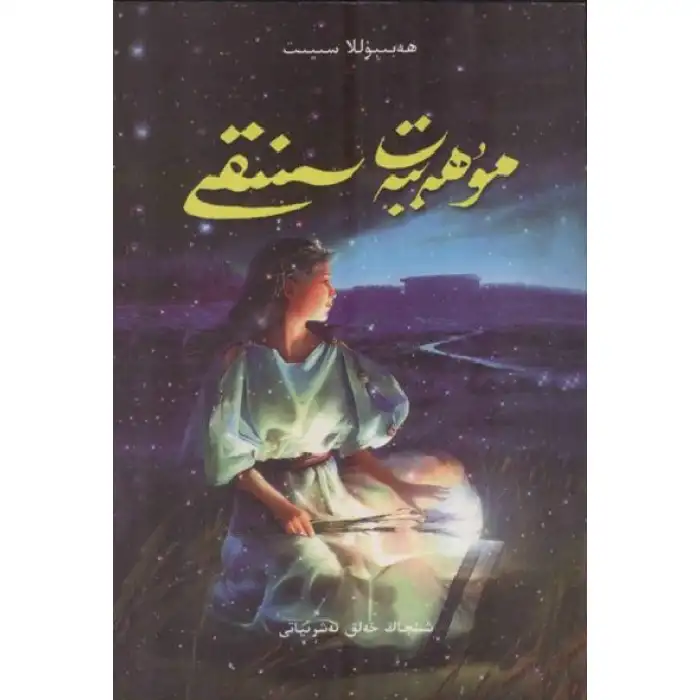 مۇھەببەت سىنىقى