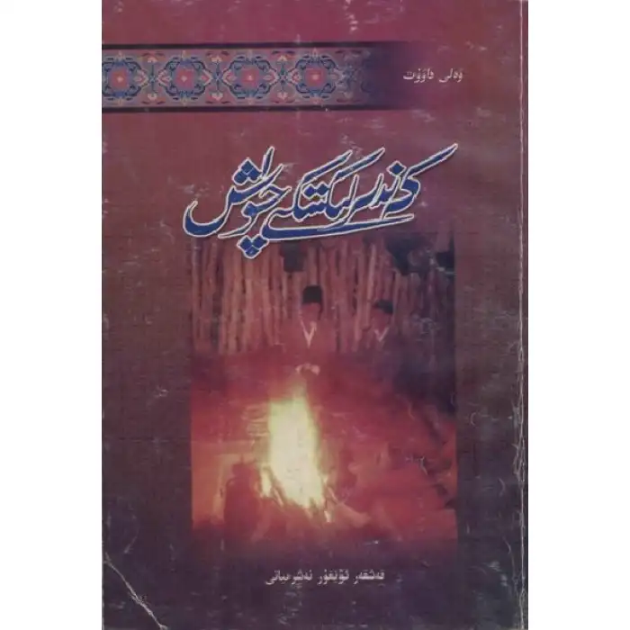 كەندىرلىكتىكى چۈش