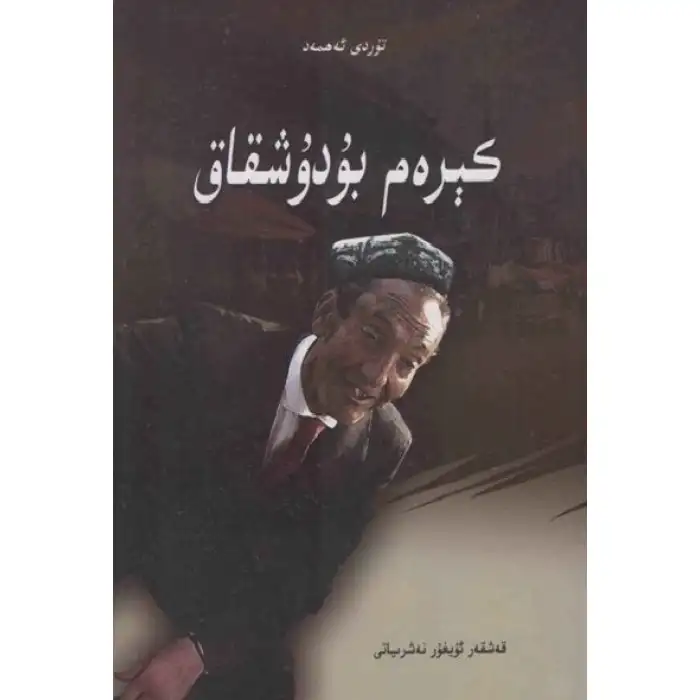 كېرەم بۇدۇشقاق