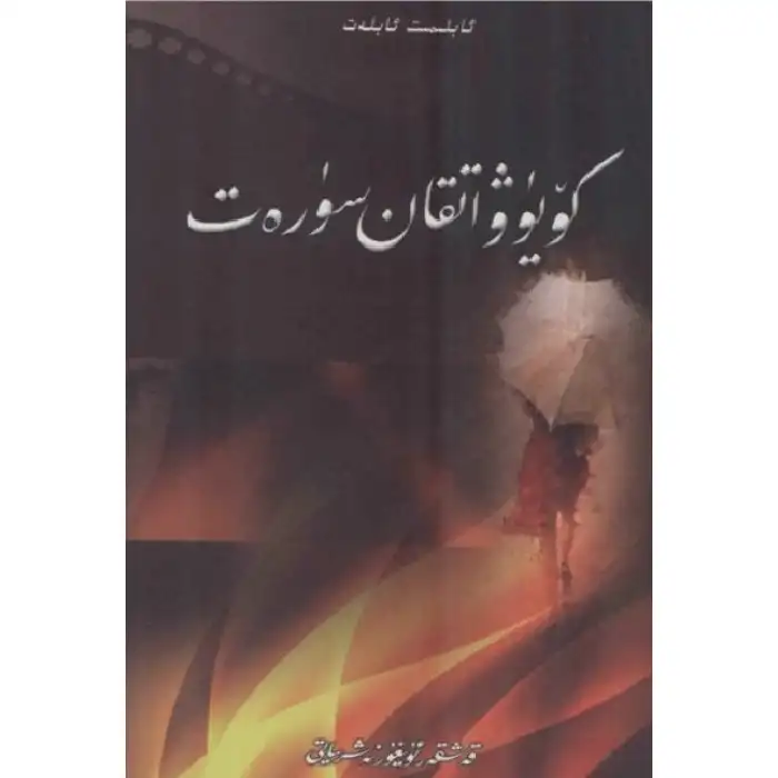 كۆيۈۋاتقان سۈرەت