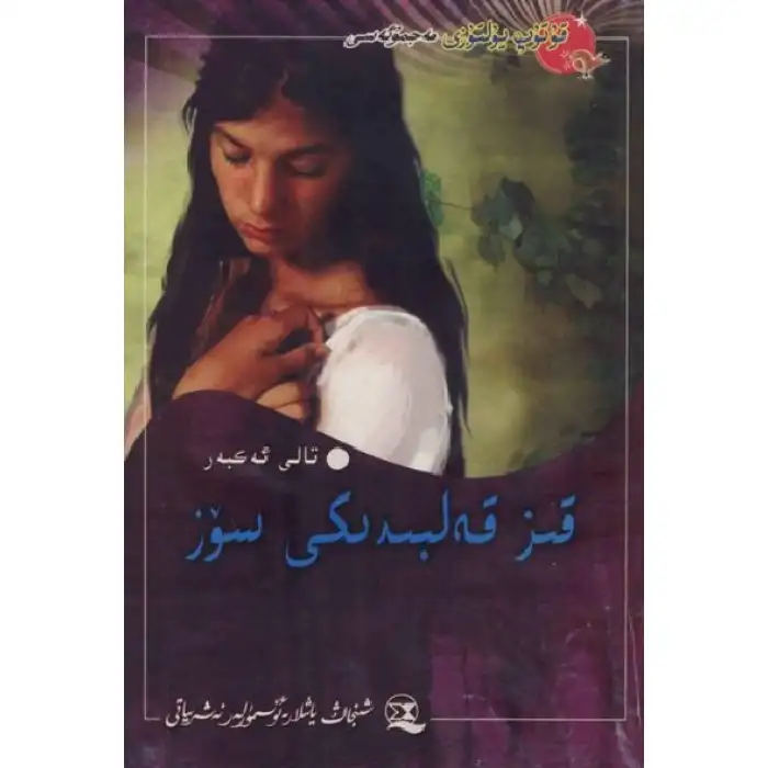 قىز قەلبىدىكى سۆز